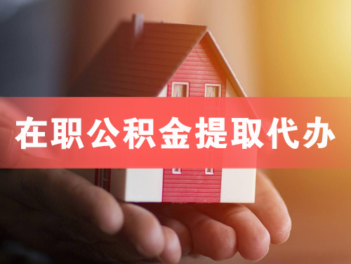 张家港在职公积金提取代办