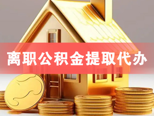 张家港离职公积金提取代办