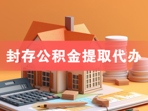 张家港封存公积金提取代办