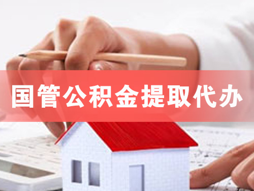 张家港国管公积金提取代办
