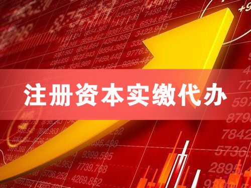 张家港注册资本实缴代办
