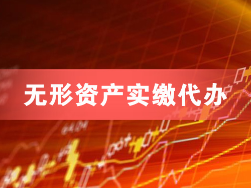 张家港无形资产实缴资本代办
